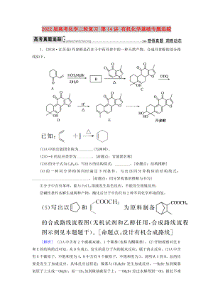 2022屆高考化學(xué)二輪復(fù)習(xí) 第14講 有機(jī)化學(xué)基礎(chǔ)專題追蹤