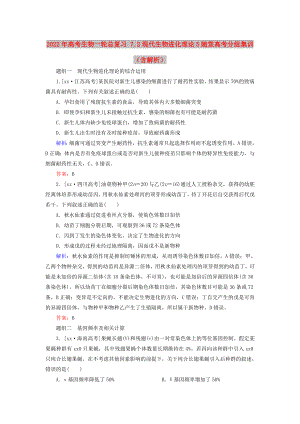 2022年高考生物一輪總復(fù)習(xí) 7.2現(xiàn)代生物進(jìn)化理論5隨堂高考分組集訓(xùn)（含解析）