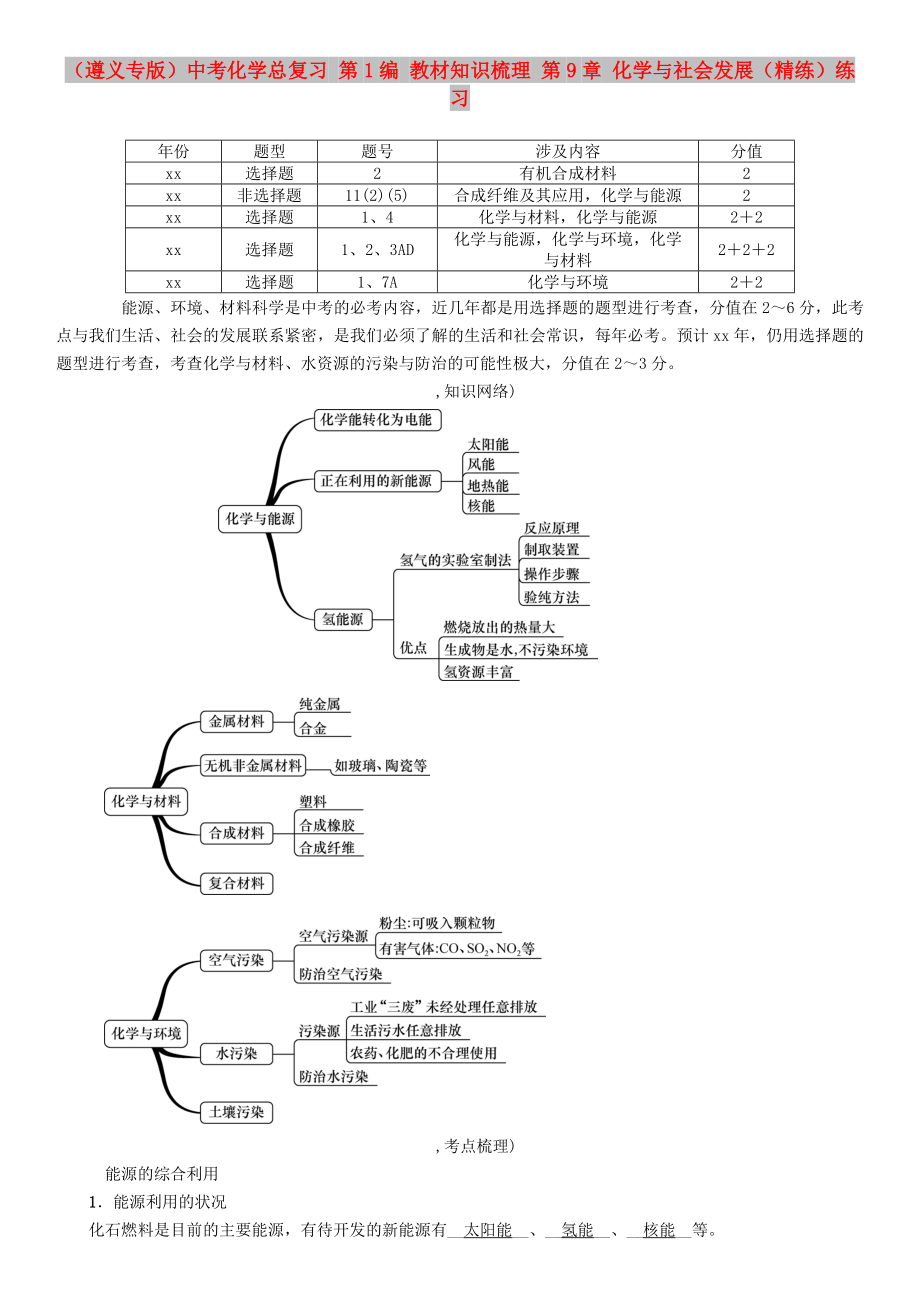 （遵義專版）中考化學(xué)總復(fù)習(xí) 第1編 教材知識梳理 第9章 化學(xué)與社會發(fā)展（精練）練習(xí)_第1頁