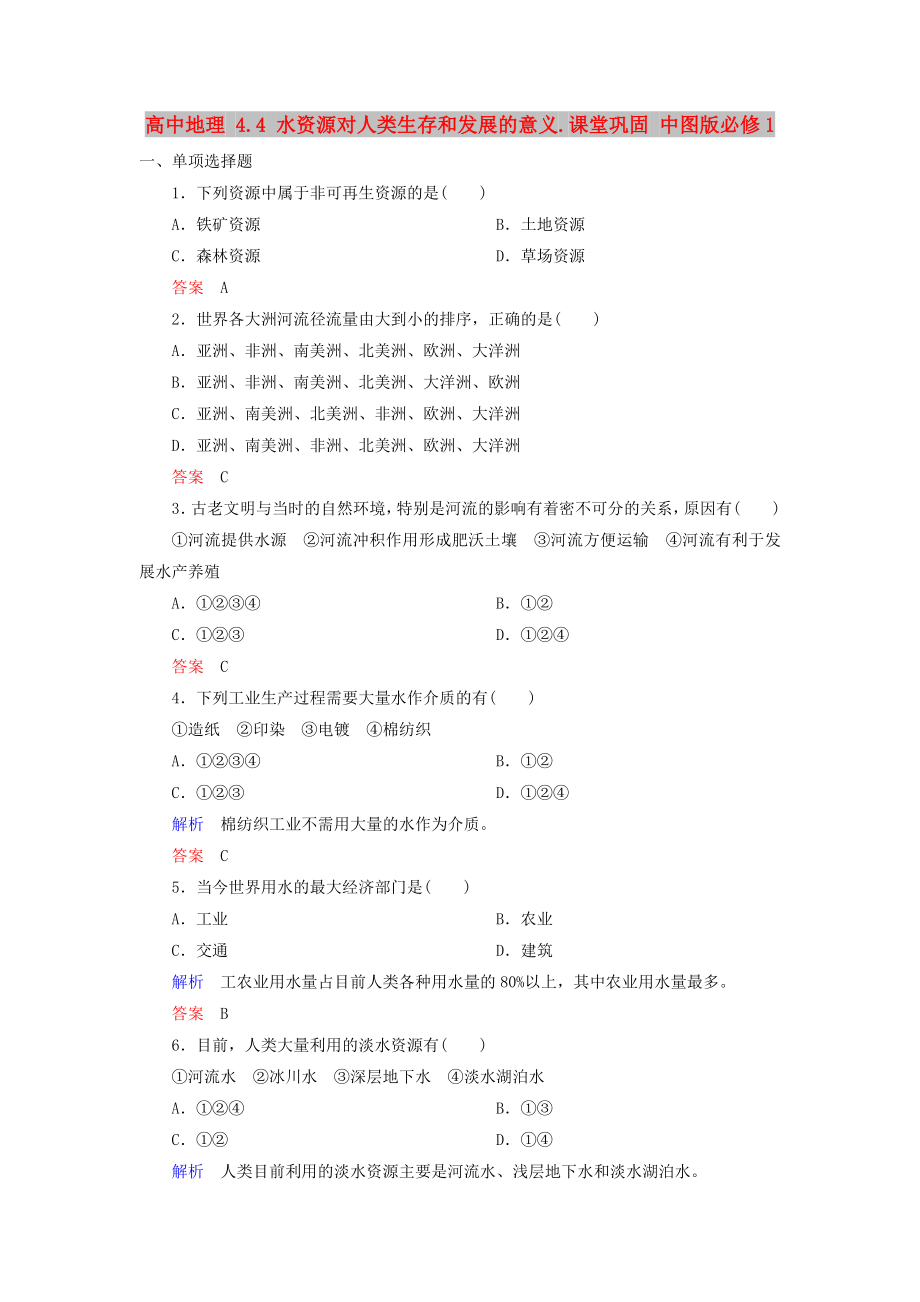 高中地理 4.4 水資源對人類生存和發(fā)展的意義.課堂鞏固 中圖版必修1_第1頁