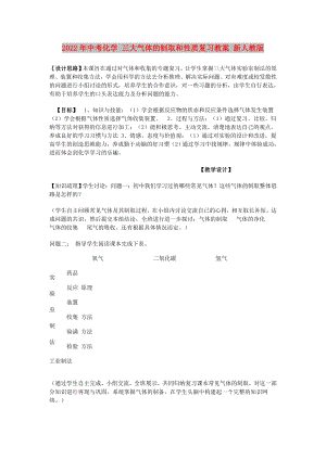 2022年中考化學(xué) 三大氣體的制取和性質(zhì)復(fù)習(xí)教案 新人教版