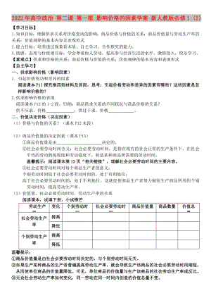 2022年高中政治 第二課 第一框 影響價格的因素學(xué)案 新人教版必修1 (I)