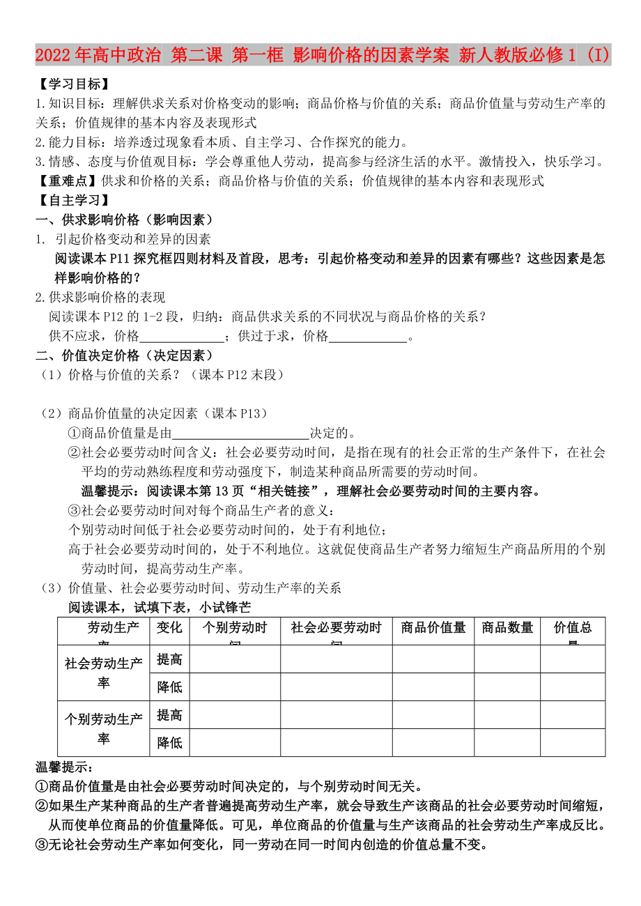 2022年高中政治 第二課 第一框 影響價(jià)格的因素學(xué)案 新人教版必修1 (I)_第1頁(yè)