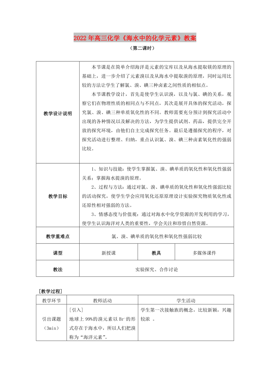 2022年高三化学《海水中的化学元素》教案_第1页