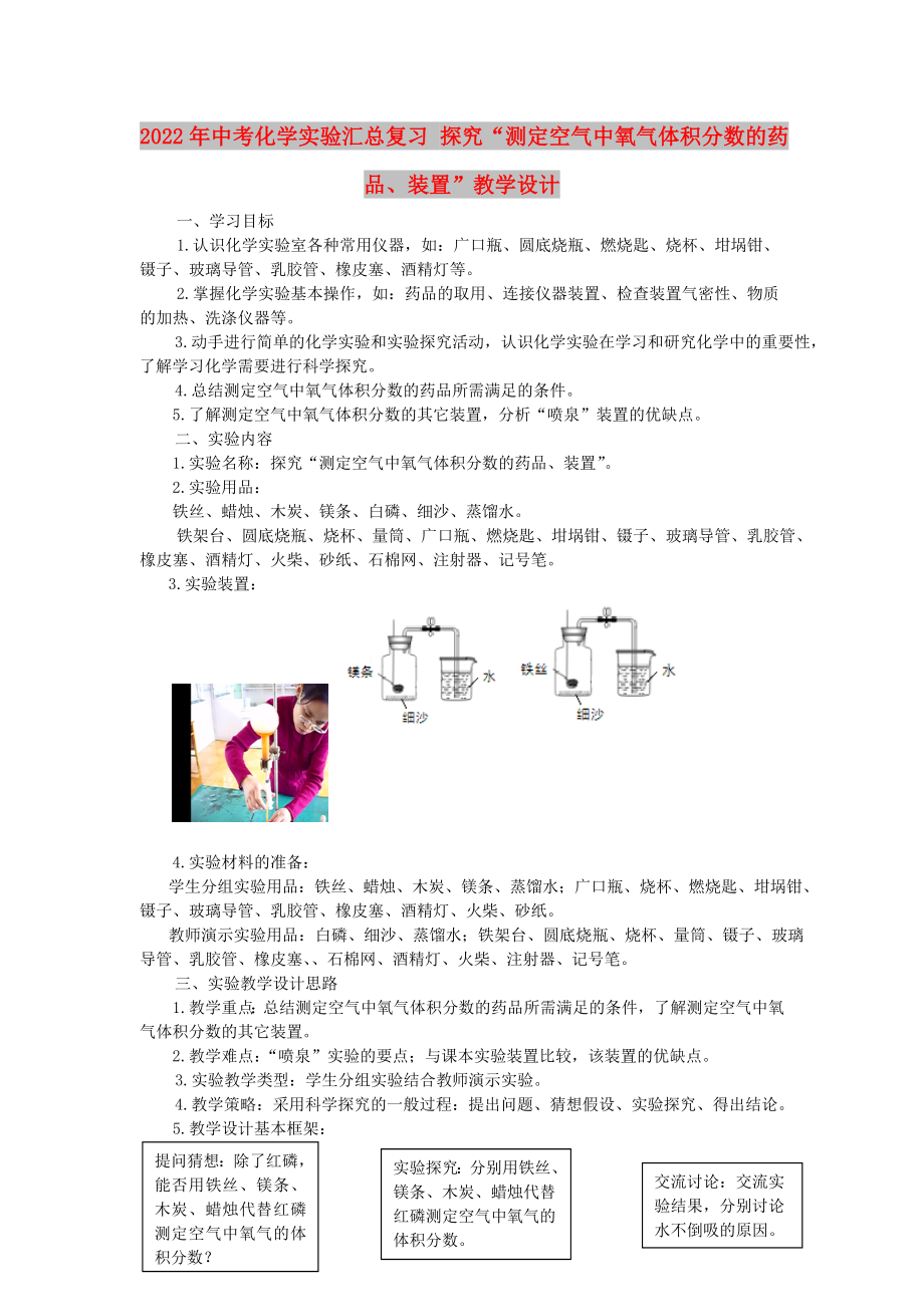 2022年中考化學(xué)實(shí)驗(yàn)匯總復(fù)習(xí) 探究“測(cè)定空氣中氧氣體積分?jǐn)?shù)的藥品、裝置”教學(xué)設(shè)計(jì)_第1頁(yè)