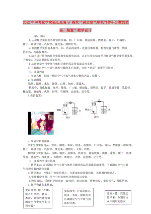 2022年中考化學(xué)實(shí)驗(yàn)匯總復(fù)習(xí) 探究“測(cè)定空氣中氧氣體積分?jǐn)?shù)的藥品、裝置”教學(xué)設(shè)計(jì)