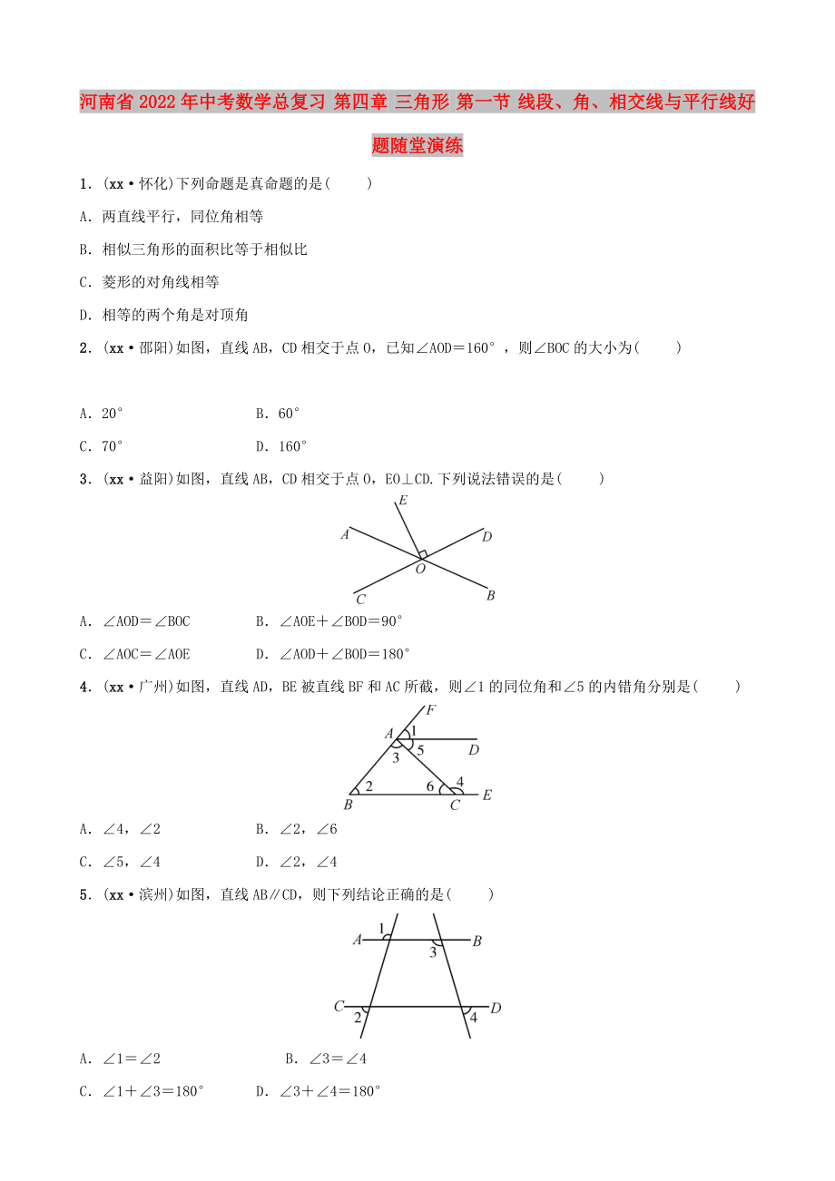 河南省2022年中考數(shù)學(xué)總復(fù)習(xí) 第四章 三角形 第一節(jié) 線段、角、相交線與平行線好題隨堂演練_第1頁