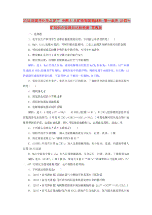 2022屆高考化學(xué)總復(fù)習(xí) 專題3 從礦物到基礎(chǔ)材料 第一單元 從鋁土礦到鋁合金課后達(dá)標(biāo)檢測(cè) 蘇教版