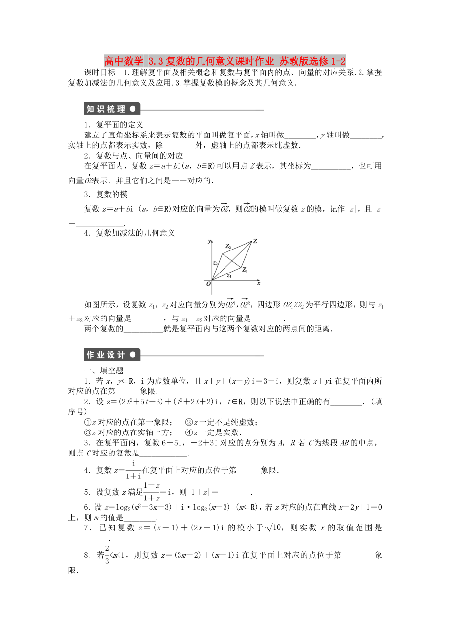 高中数学 3.3复数的几何意义课时作业 苏教版选修1-2_第1页