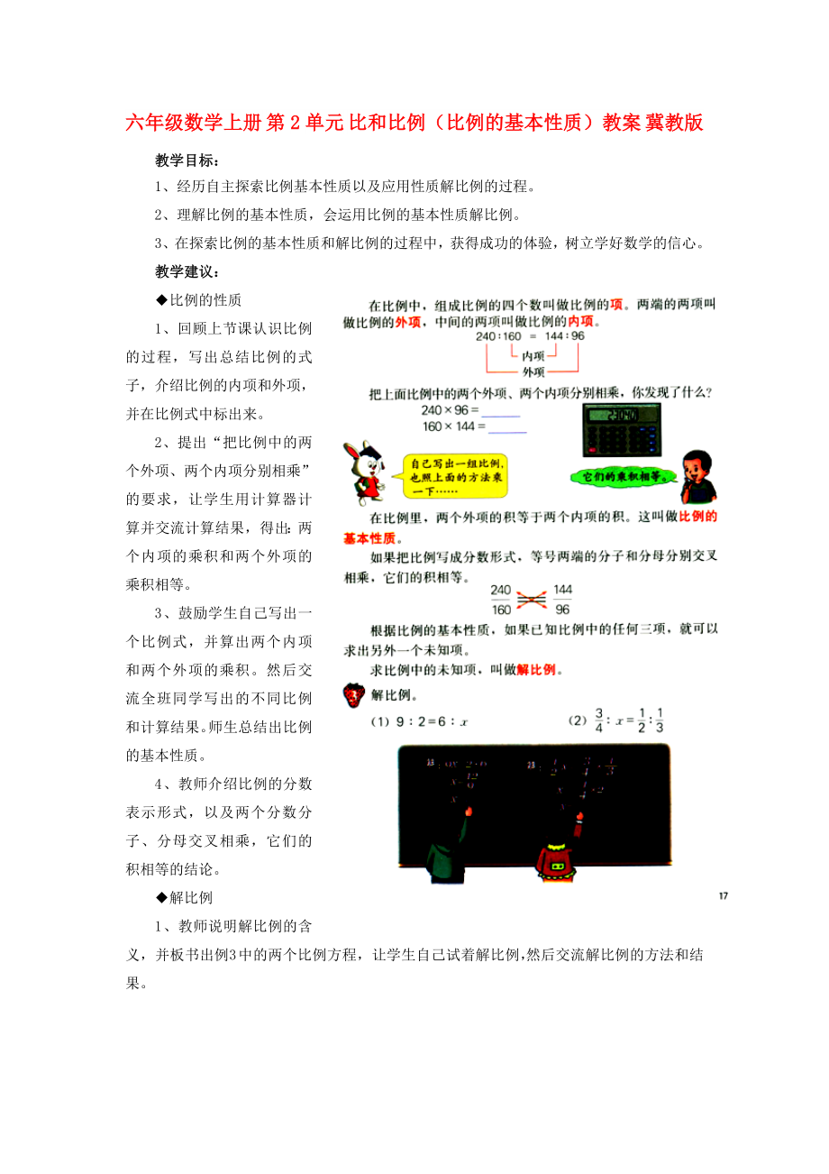 六年級數(shù)學(xué)上冊 第2單元 比和比例（比例的基本性質(zhì)）教案 冀教版_第1頁