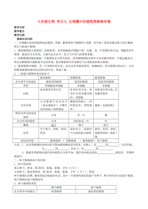 九年級生物 考點七 生物圈中的植物類群教學(xué)案