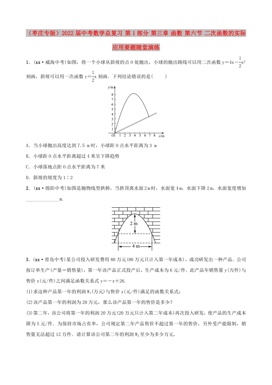 （枣庄专版）2022届中考数学总复习 第1部分 第三章 函数 第六节 二次函数的实际应用要题随堂演练_第1页