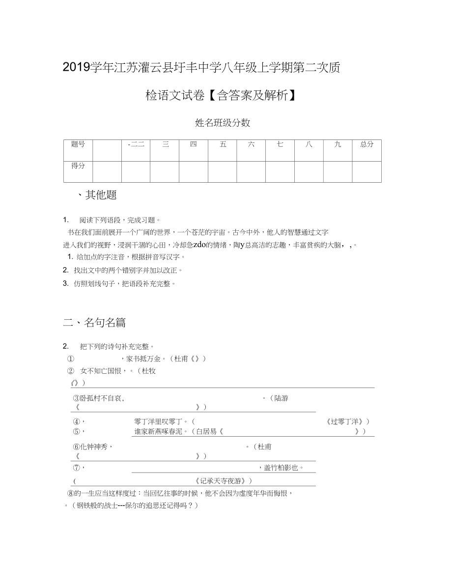 2019学年江苏灌云县圩丰中学八年级上学期第二次质检语文试卷【含答案及解析】_第1页