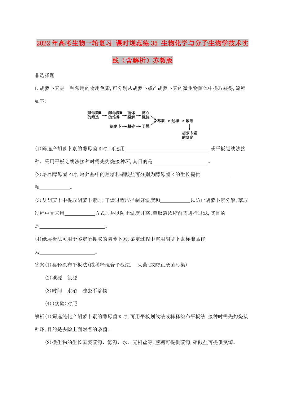 2022年高考生物一輪復(fù)習(xí) 課時規(guī)范練35 生物化學(xué)與分子生物學(xué)技術(shù)實踐（含解析）蘇教版_第1頁