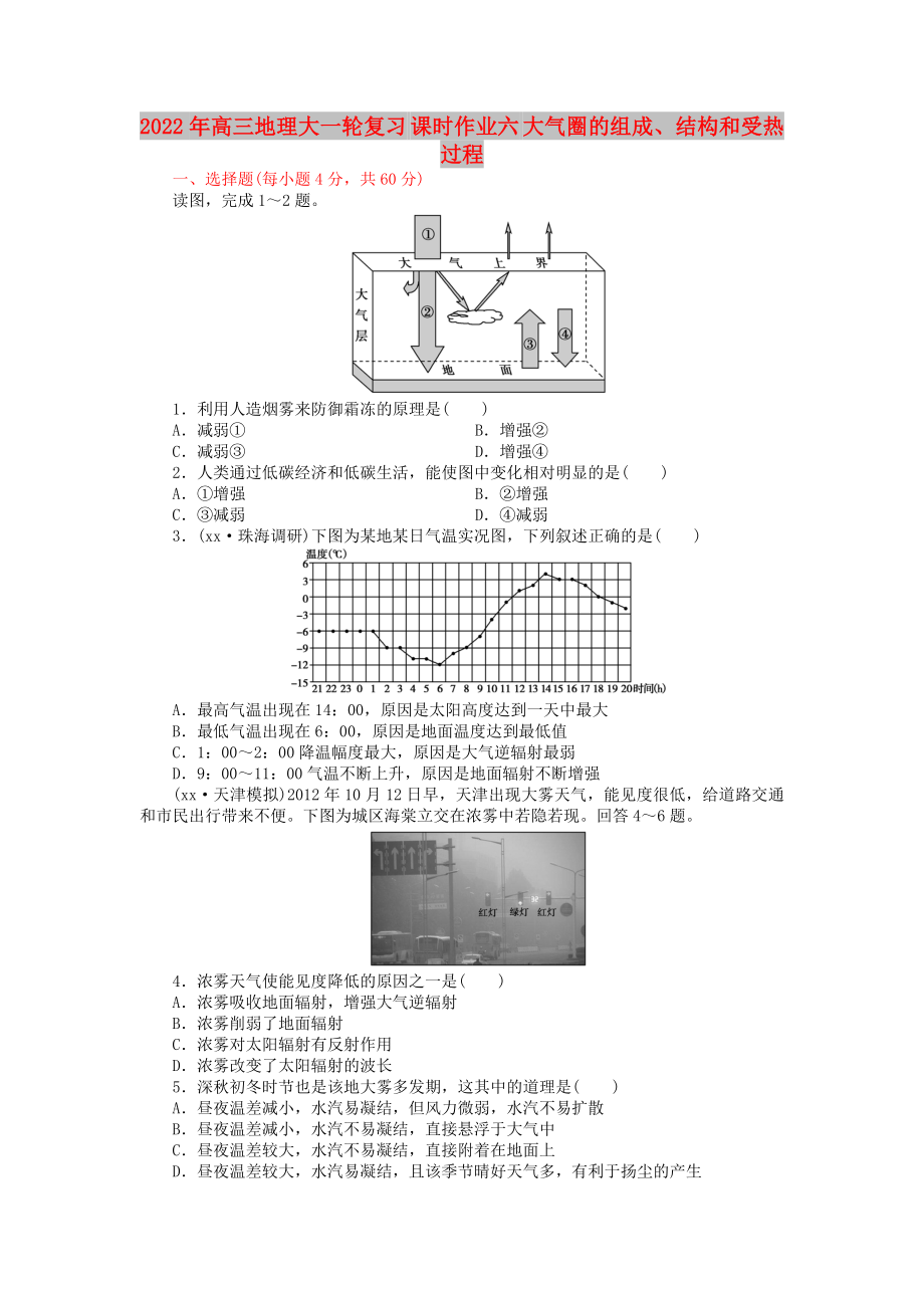 2022年高三地理大一輪復(fù)習(xí) 課時作業(yè)六 大氣圈的組成、結(jié)構(gòu)和受熱過程_第1頁