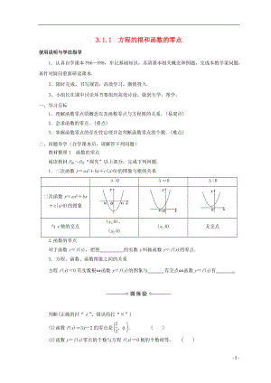 贵州省贵阳清镇高中数学 第三章 函数的应用 3.1.1 方程的根和函数的零点学案（无答案）新人教A版必修1