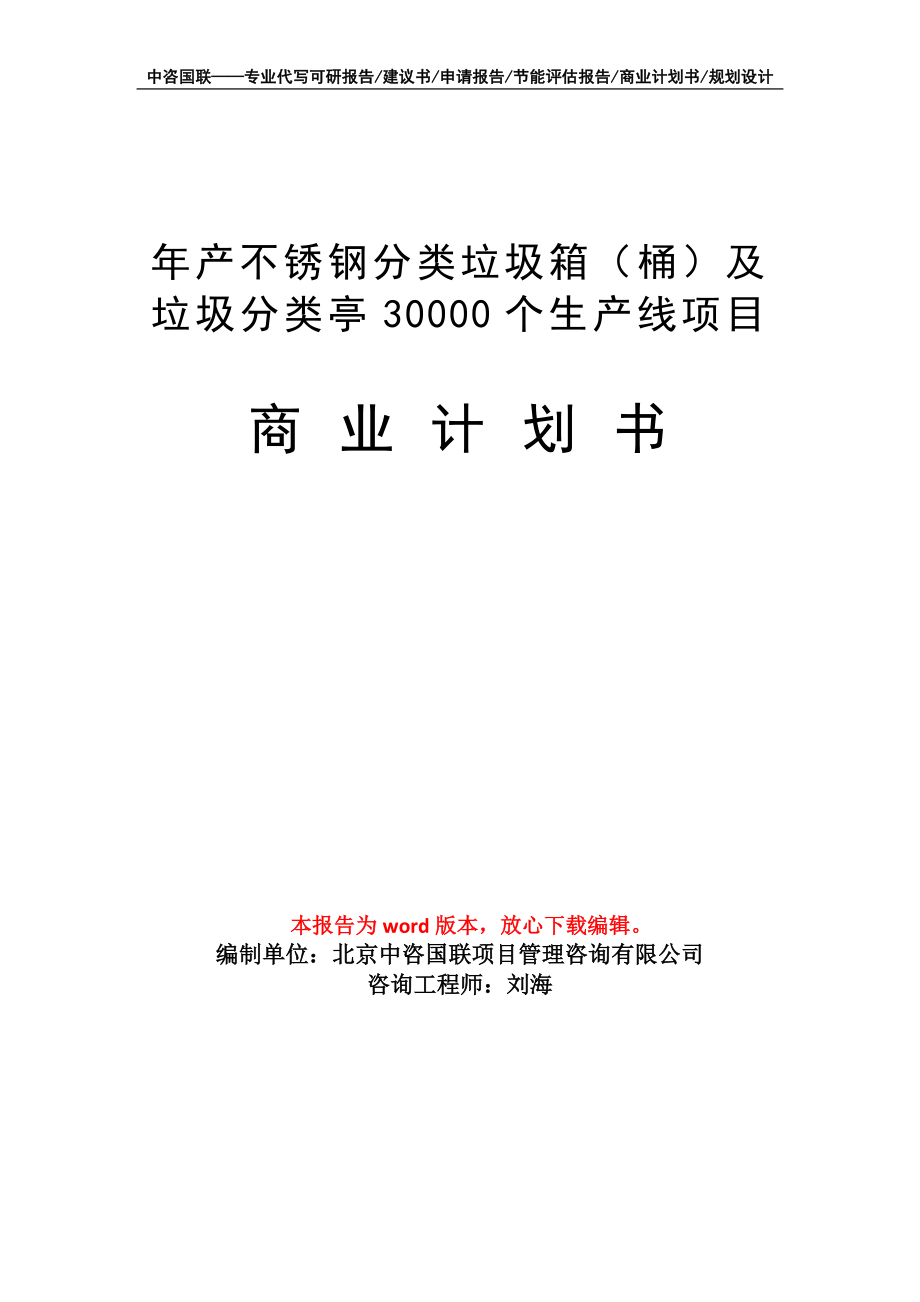 年产不锈钢分类垃圾箱（桶）及垃圾分类亭30000个生产线项目商业计划书写作模板_第1页