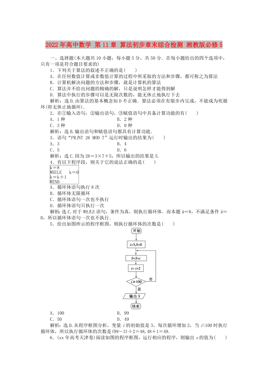 2022年高中數(shù)學(xué) 第11章 算法初步章末綜合檢測 湘教版必修5_第1頁