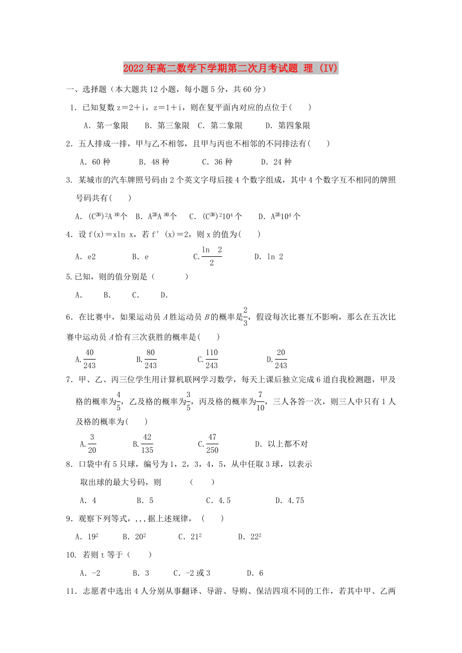 2022年高二數(shù)學(xué)下學(xué)期第二次月考試題 理 (IV)_第1頁