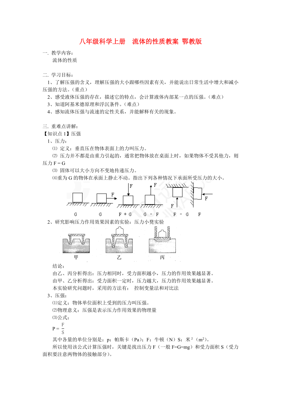 八年級(jí)科學(xué)上冊(cè)流體的性質(zhì)教案 鄂教版_第1頁