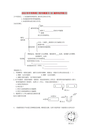 2022年中考物理一輪專題復(fù)習(xí) 35 磁和電學(xué)案(I)