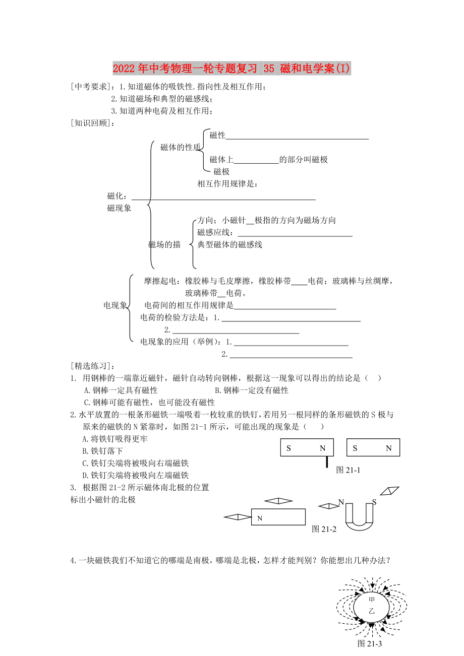 2022年中考物理一輪專題復(fù)習(xí) 35 磁和電學(xué)案(I)_第1頁