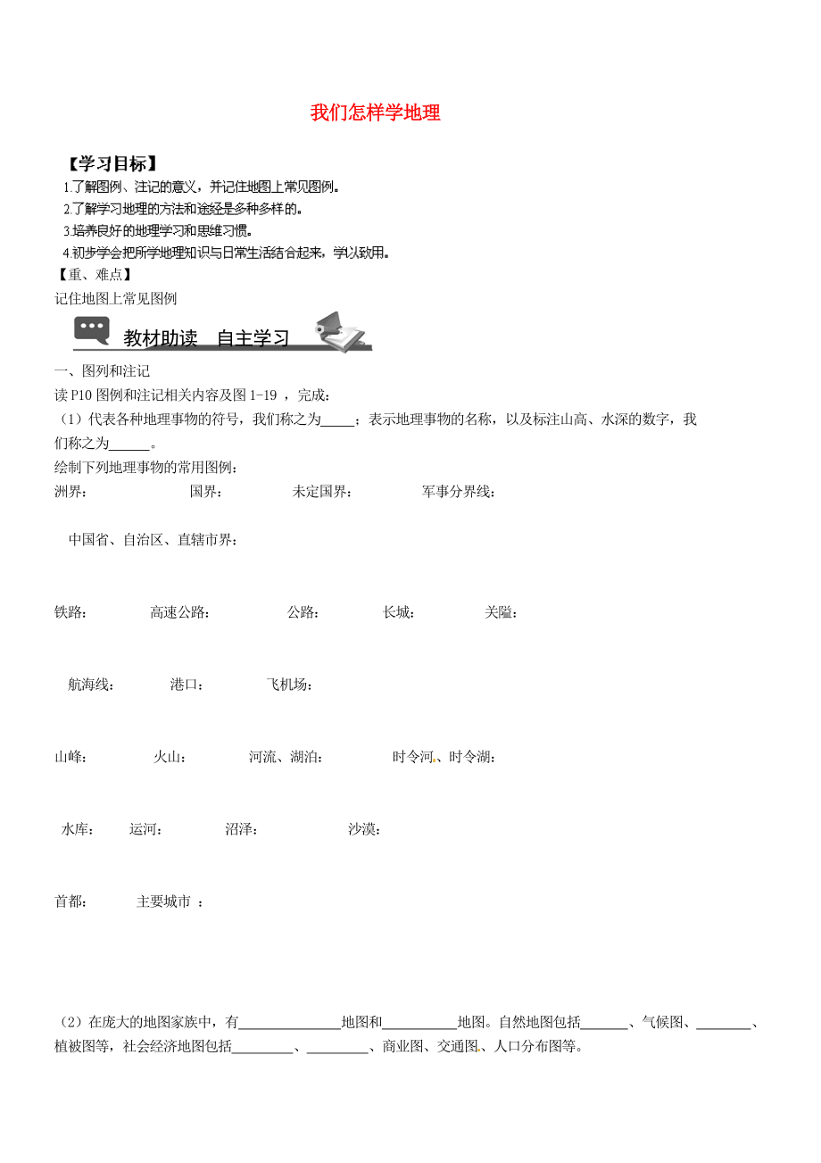 山東省無(wú)棣縣第一實(shí)驗(yàn)學(xué)校七年級(jí)地理上冊(cè) 第一章 第二節(jié) 我們?cè)鯓訉W(xué)地理（第2課時(shí)）導(dǎo)學(xué)案（無(wú)答案） 湘教版_第1頁(yè)