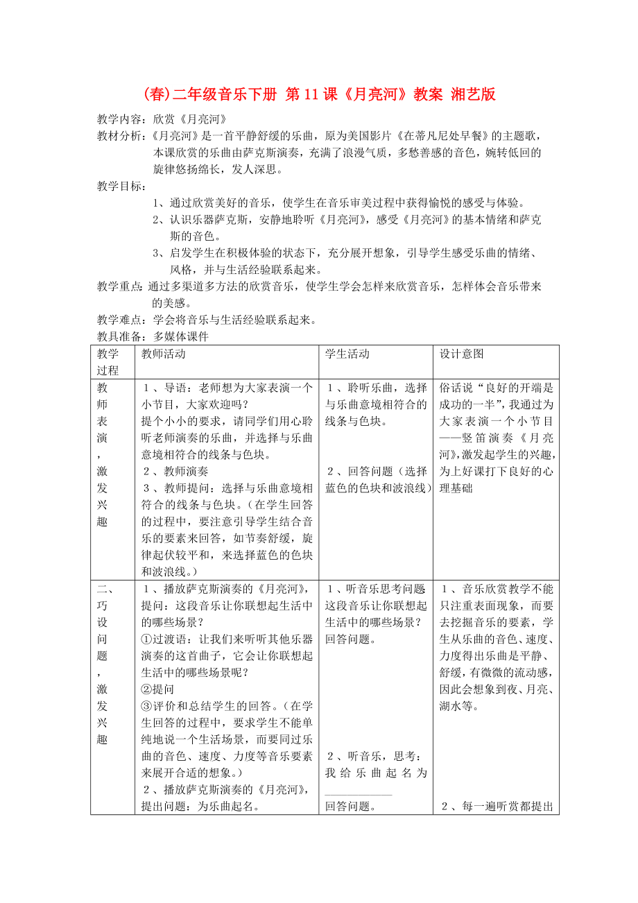 (春)二年級音樂下冊 第11課《月亮河》教案 湘藝版_第1頁