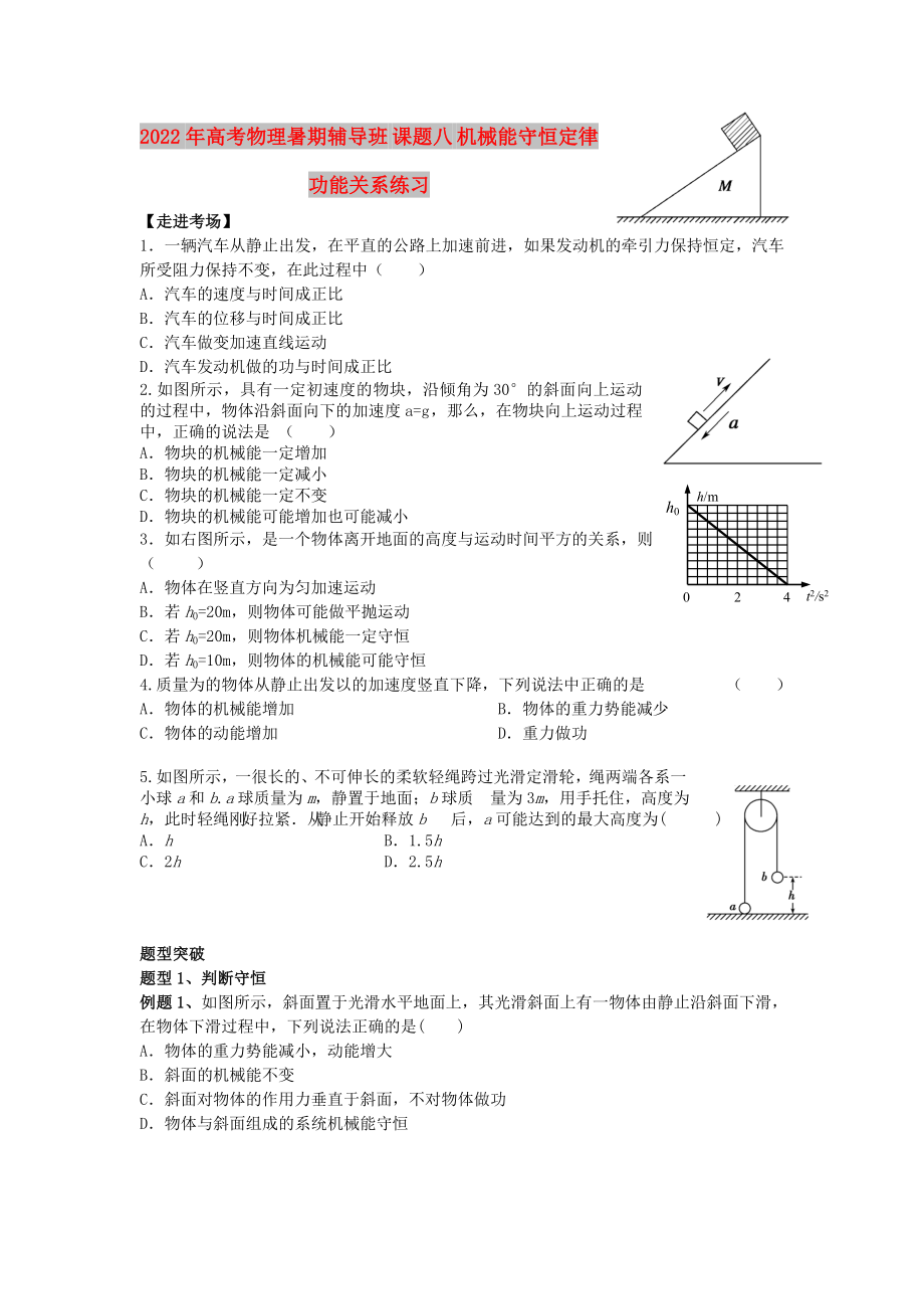 2022年高考物理暑期輔導班 課題八 機械能守恒定律功能關系練習_第1頁