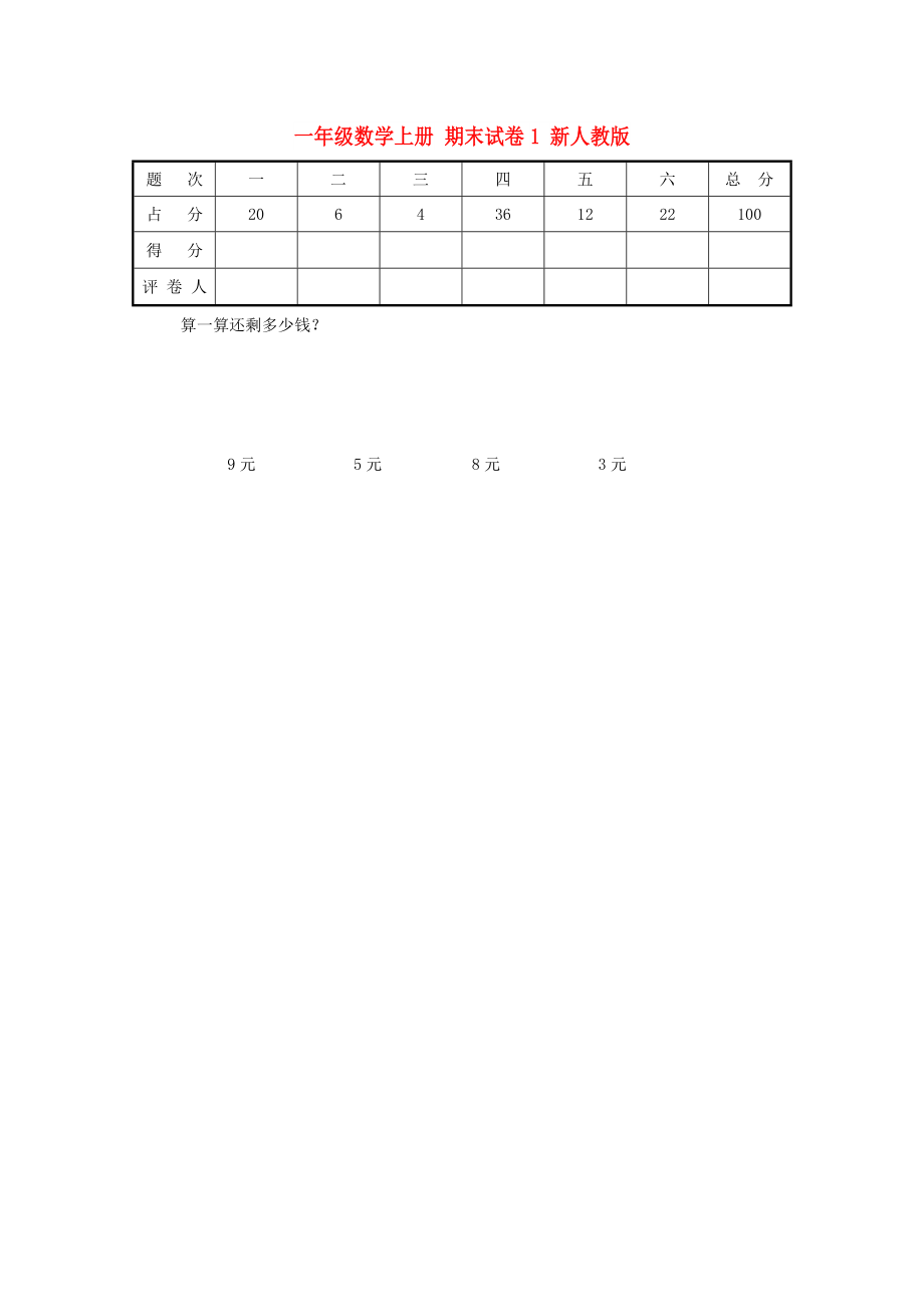 一年級(jí)數(shù)學(xué)上冊(cè) 期末試卷1 新人教版_第1頁