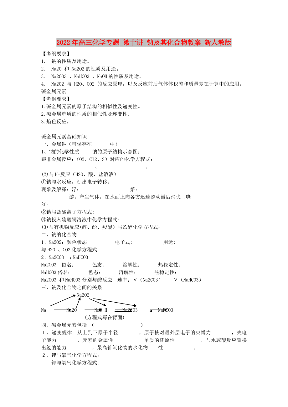 2022年高三化學(xué)專題 第十講 鈉及其化合物教案 新人教版_第1頁