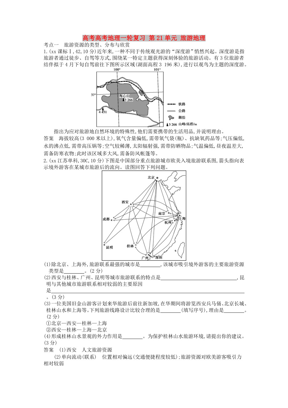 高考高考地理一輪復(fù)習(xí) 第21單元 旅游地理_第1頁