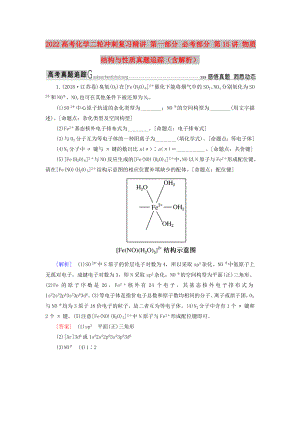 2022高考化學(xué)二輪沖刺復(fù)習(xí)精講 第一部分 必考部分 第15講 物質(zhì)結(jié)構(gòu)與性質(zhì)真題追蹤（含解析）