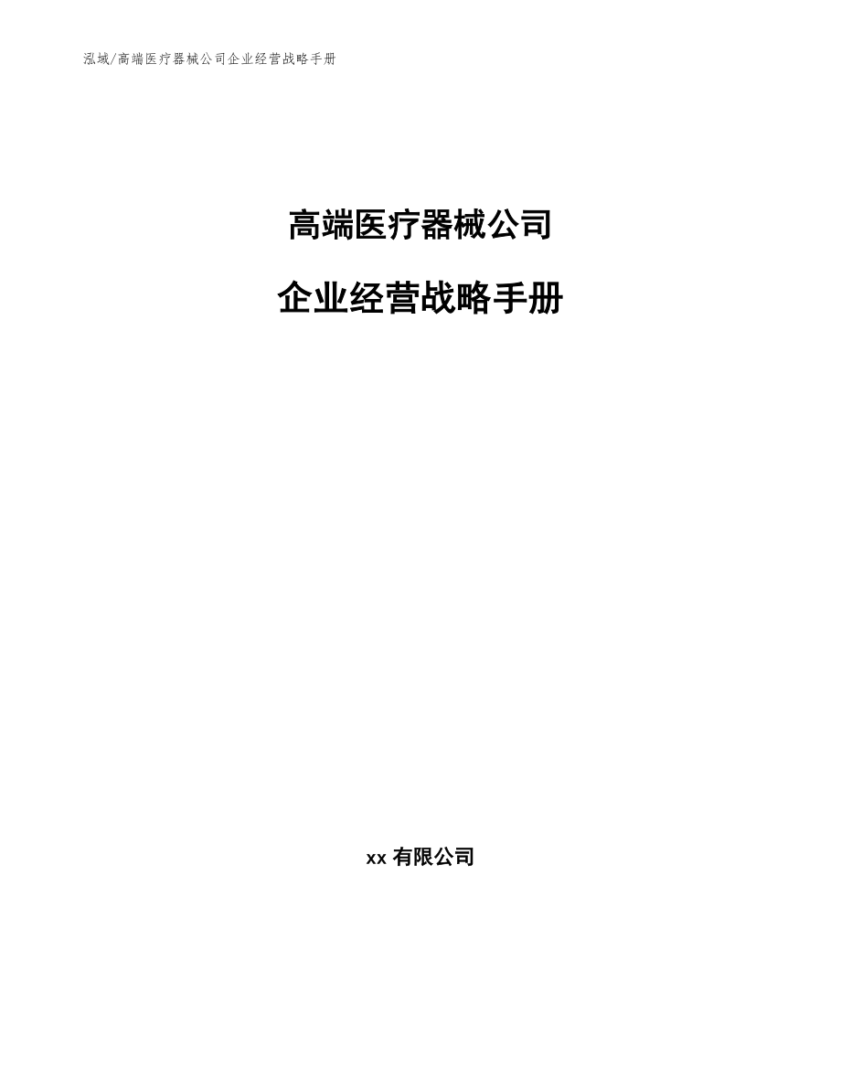 高端医疗器械公司企业经营战略手册【范文】_第1页