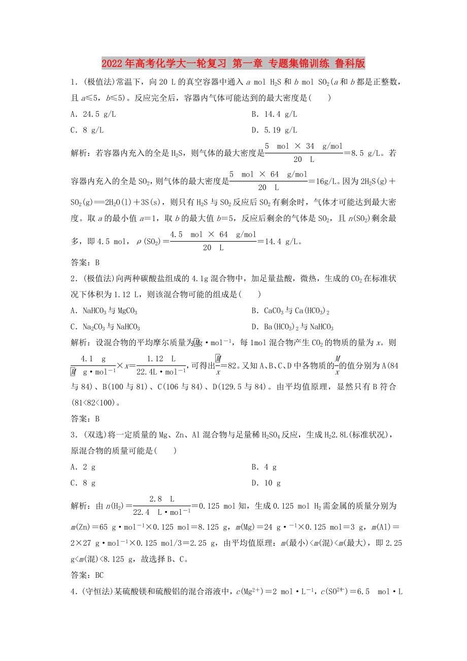 2022年高考化學(xué)大一輪復(fù)習(xí) 第一章 專題集錦訓(xùn)練 魯科版_第1頁