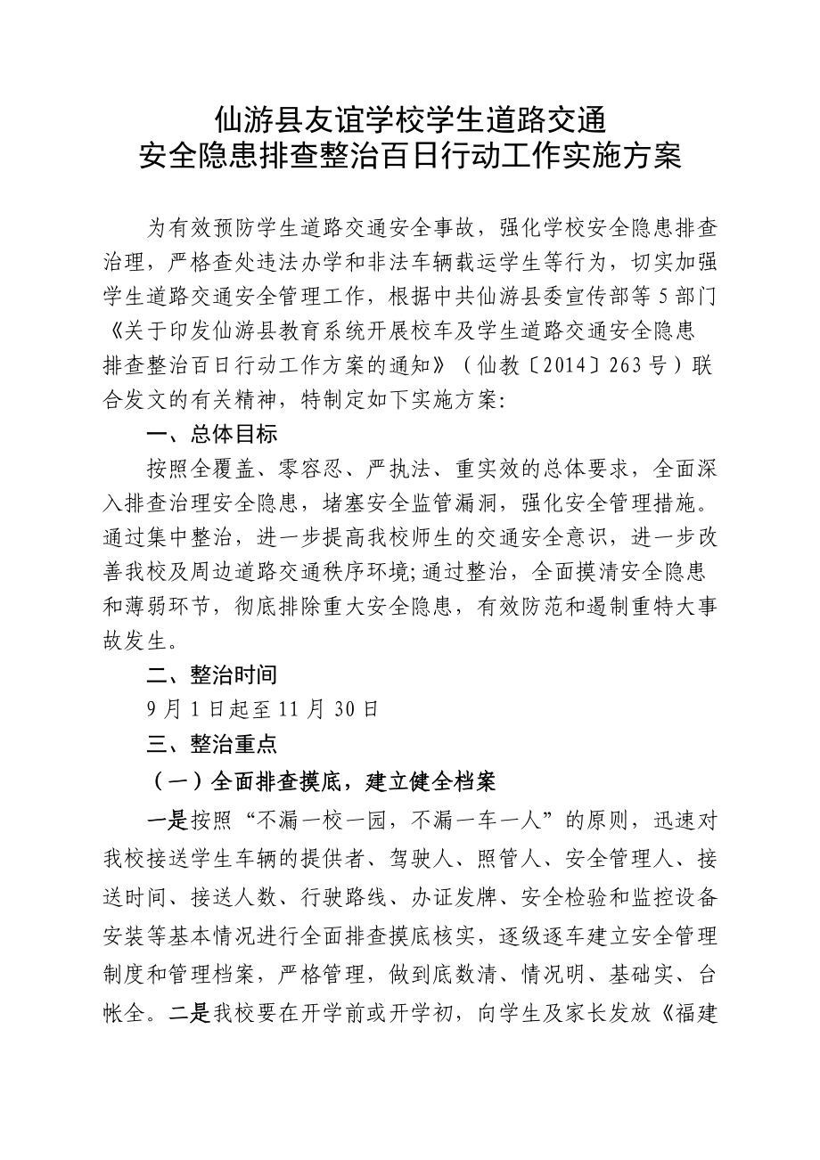 學(xué)生道路交通安全隱患排查整治百日行動工作實施方案.doc_第1頁