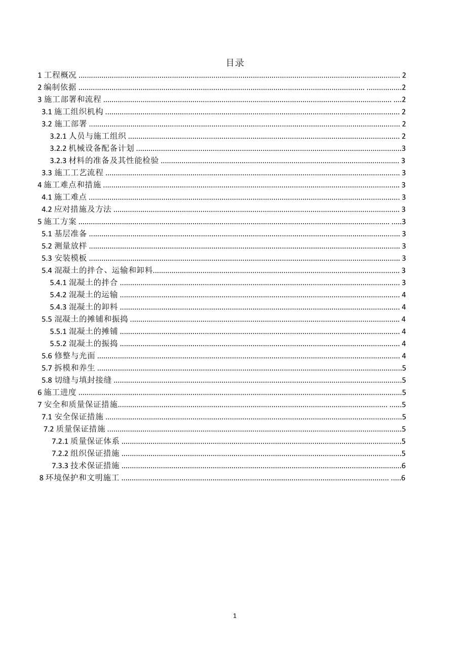 室外混凝土路面施工施工方案.doc_第1页