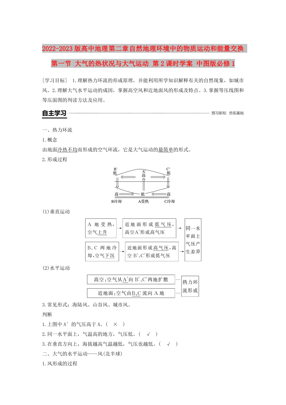 2022-2023版高中地理 第二章 自然地理環(huán)境中的物質(zhì)運(yùn)動(dòng)和能量交換 第一節(jié) 大氣的熱狀況與大氣運(yùn)動(dòng) 第2課時(shí)學(xué)案 中圖版必修1_第1頁(yè)