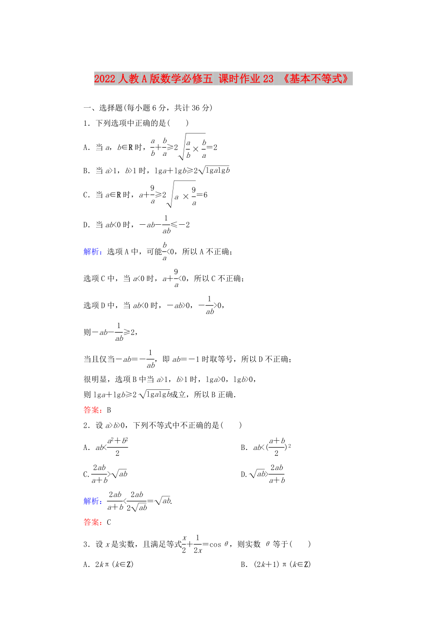 2022人教A版數(shù)學(xué)必修五 課時作業(yè)23 《基本不等式》_第1頁