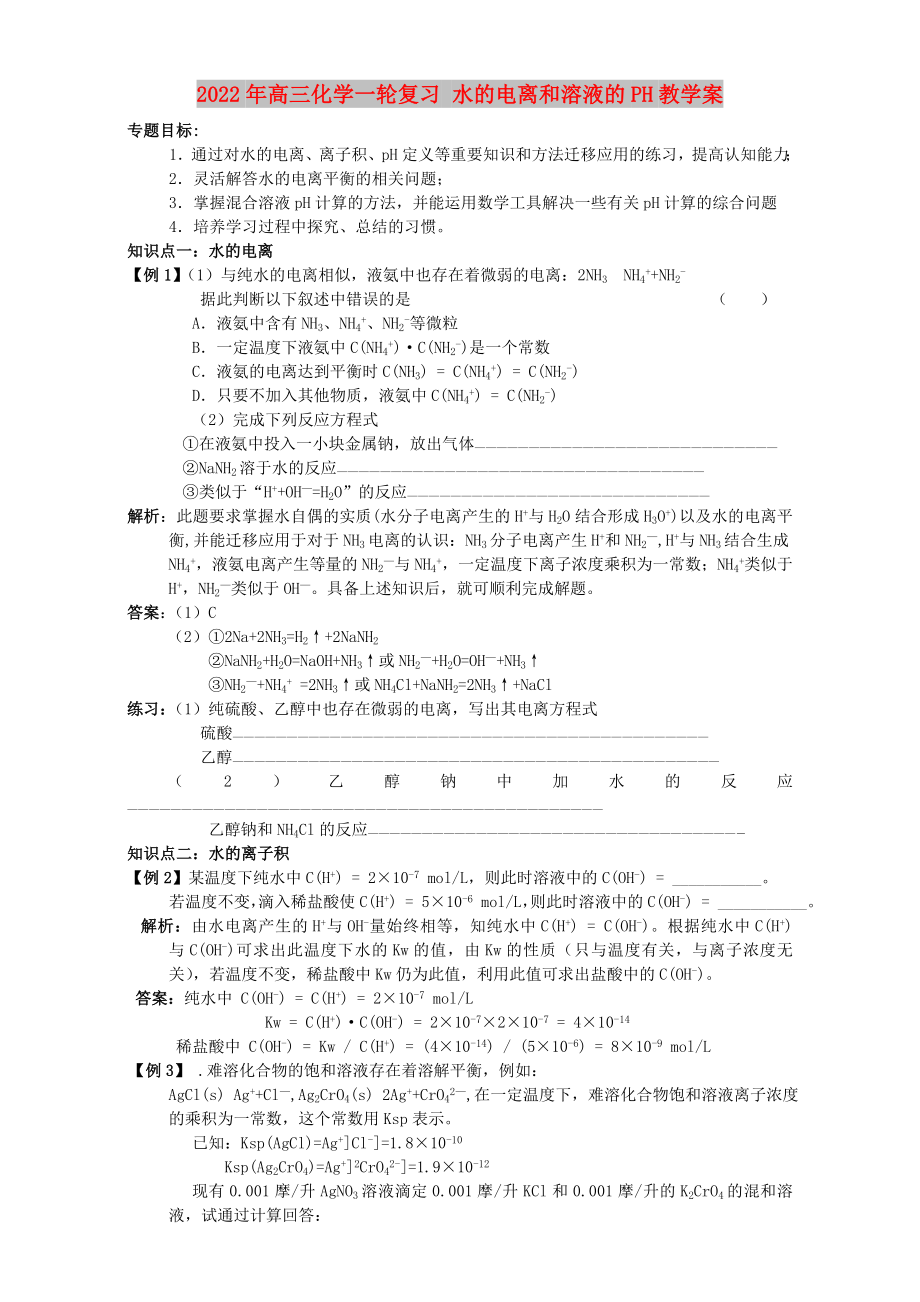 2022年高三化學(xué)一輪復(fù)習(xí) 水的電離和溶液的PH教學(xué)案_第1頁