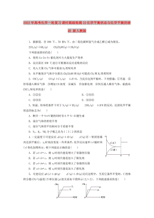 2022年高考化學(xué)一輪復(fù)習(xí) 課時(shí)跟蹤檢測(cè)22 化學(xué)平衡狀態(tài)與化學(xué)平衡的移動(dòng) 新人教版