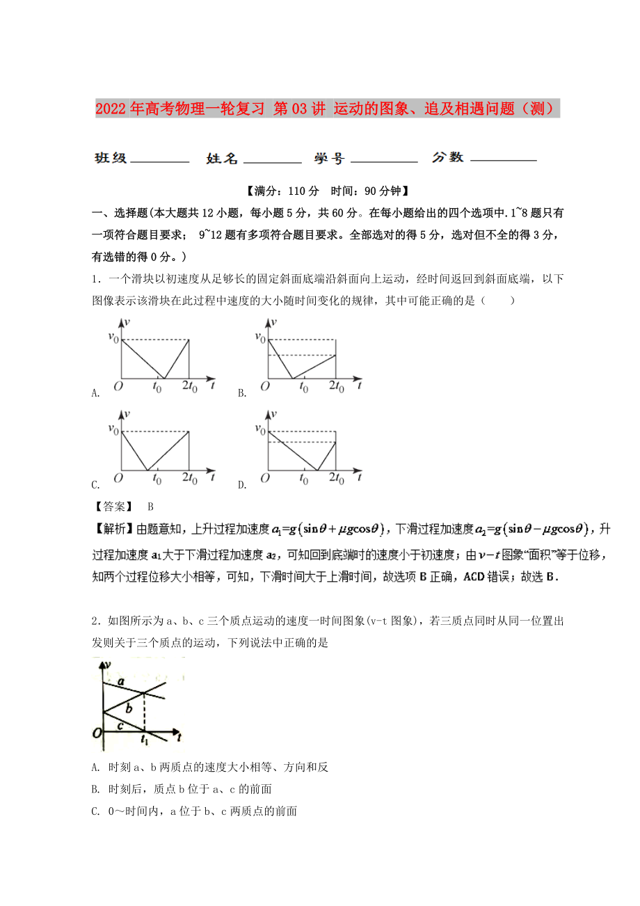 2022年高考物理一輪復(fù)習(xí) 第03講 運(yùn)動(dòng)的圖象、追及相遇問(wèn)題（測(cè)）_第1頁(yè)