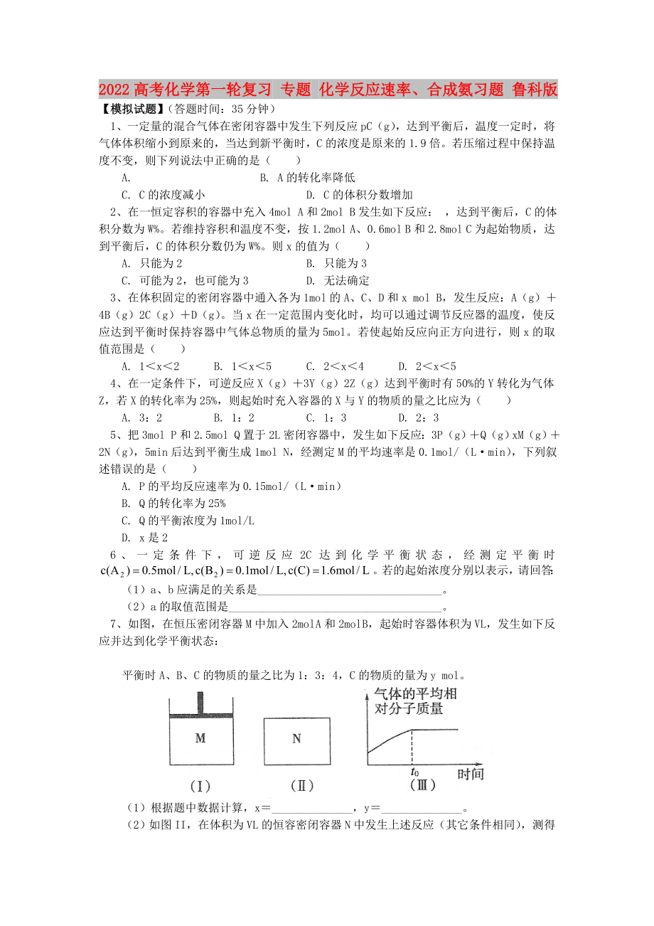 2022高考化學(xué)第一輪復(fù)習(xí) 專題 化學(xué)反應(yīng)速率、合成氨習(xí)題 魯科版_第1頁(yè)