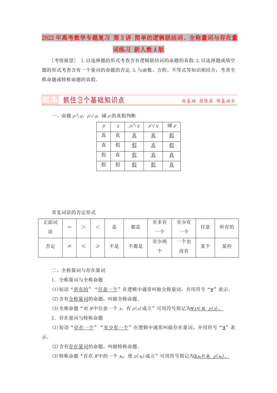 2022年高考數(shù)學(xué)專題復(fù)習(xí) 第3講 簡(jiǎn)單的邏輯聯(lián)結(jié)詞、全稱量詞與存在量詞練習(xí) 新人教A版_第1頁(yè)