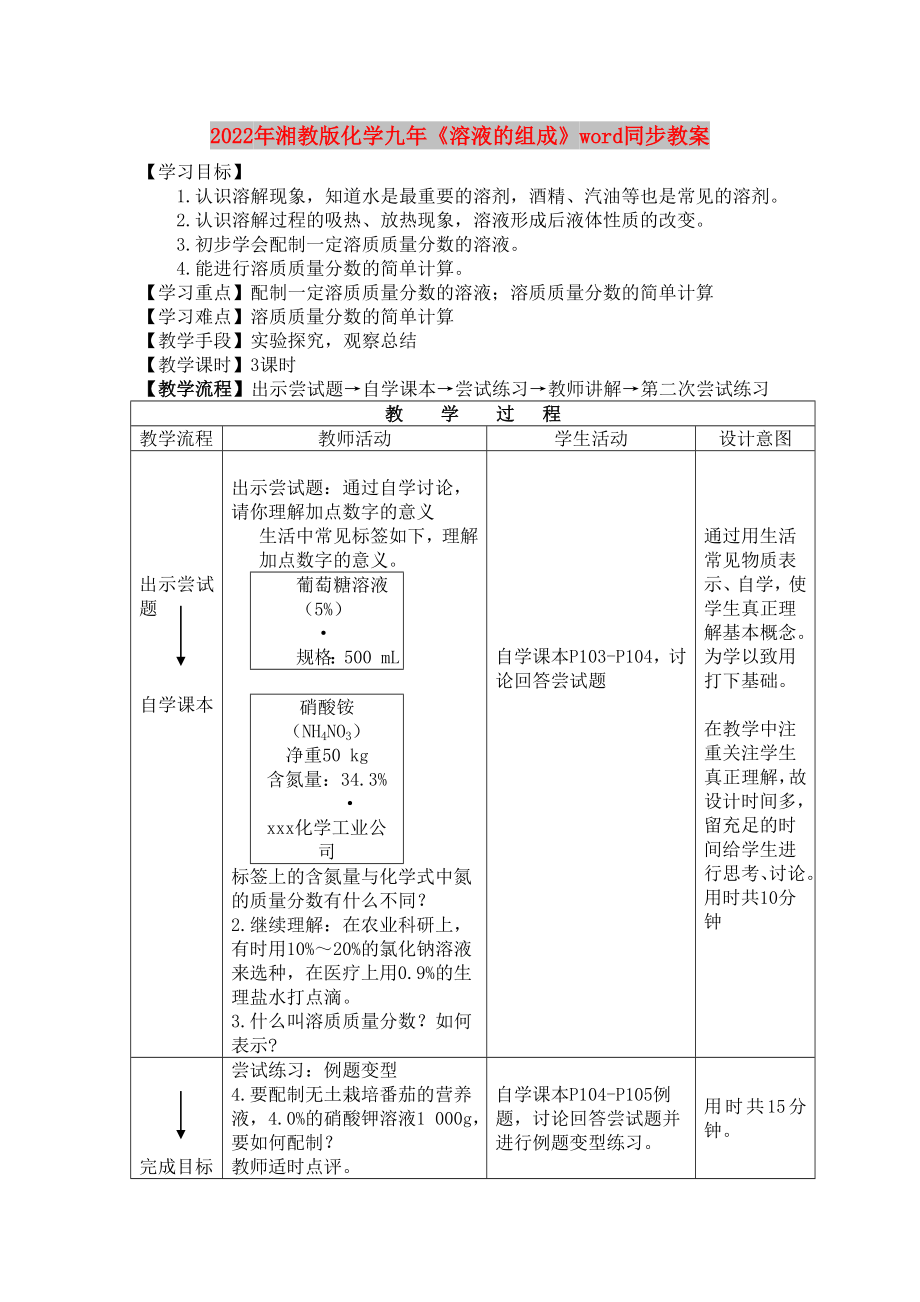 2022年湘教版化學九年《溶液的組成》word同步教案_第1頁