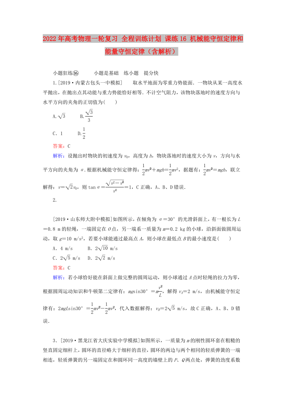 2022年高考物理一轮复习 全程训练计划 课练16 机械能守恒定律和能量守恒定律（含解析）_第1页