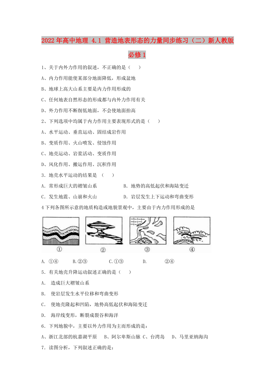 2022年高中地理 4.1 营造地表形态的力量同步练习（二）新人教版必修1_第1页