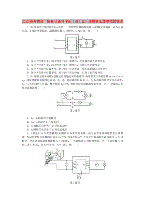 2022高考物理一輪復(fù)習(xí) 課時(shí)作業(yè)（四十三）理想變壓器 電能的輸送