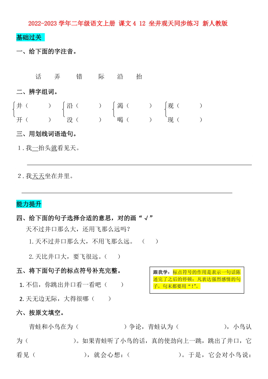 2022-2023學年二年級語文上冊 課文4 12 坐井觀天同步練習 新人教版_第1頁