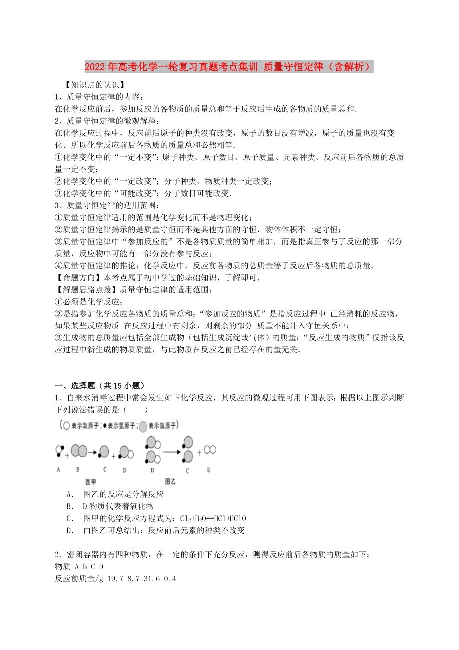 2022年高考化學(xué)一輪復(fù)習(xí)真題考點(diǎn)集訓(xùn) 質(zhì)量守恒定律（含解析）_第1頁